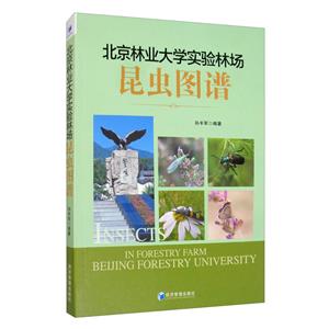 北京林业大学实验林场昆虫图谱
