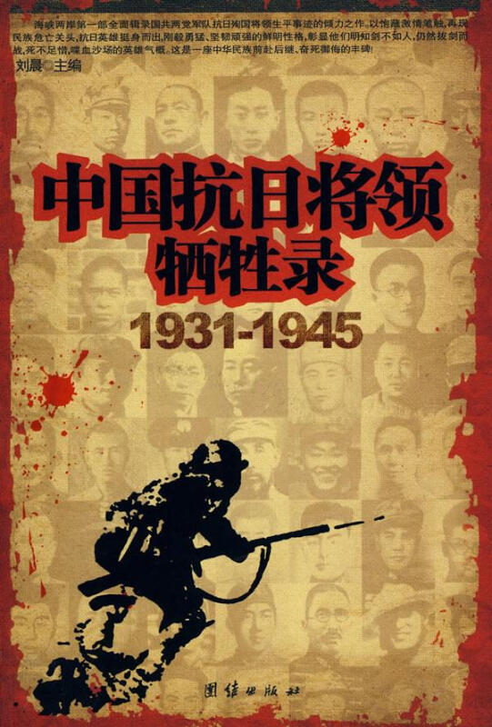 中国抗日将领牺牲录-(1931-1945)
