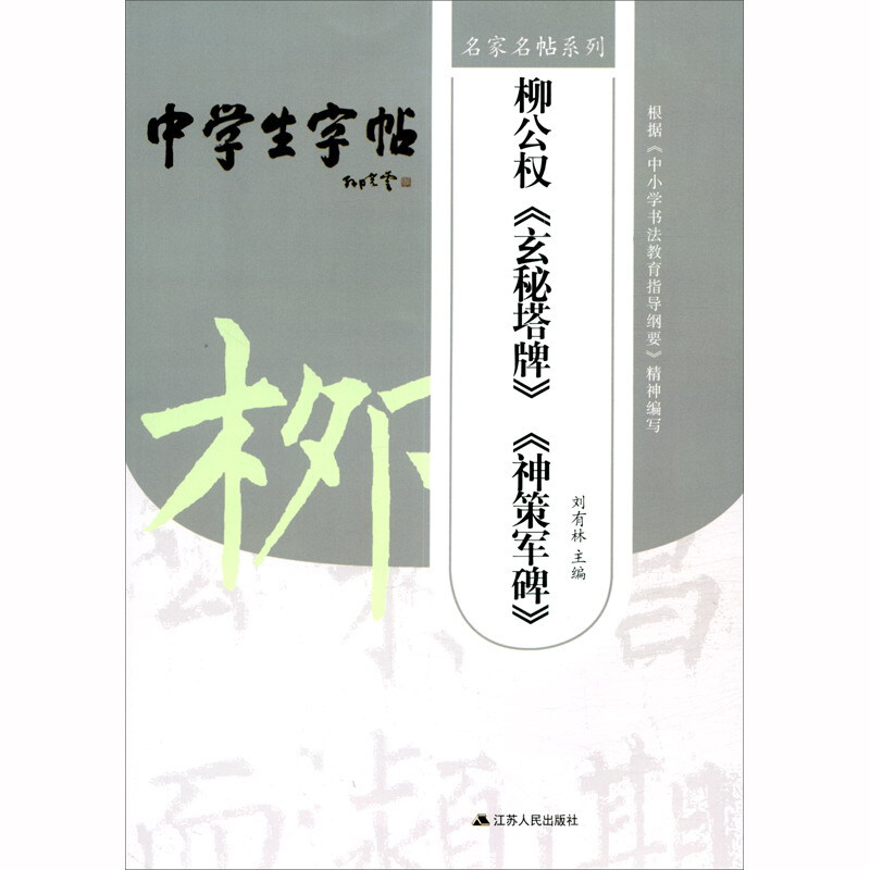 柳公权(玄秘塔碑)(神策军碑)2/名家名帖系列