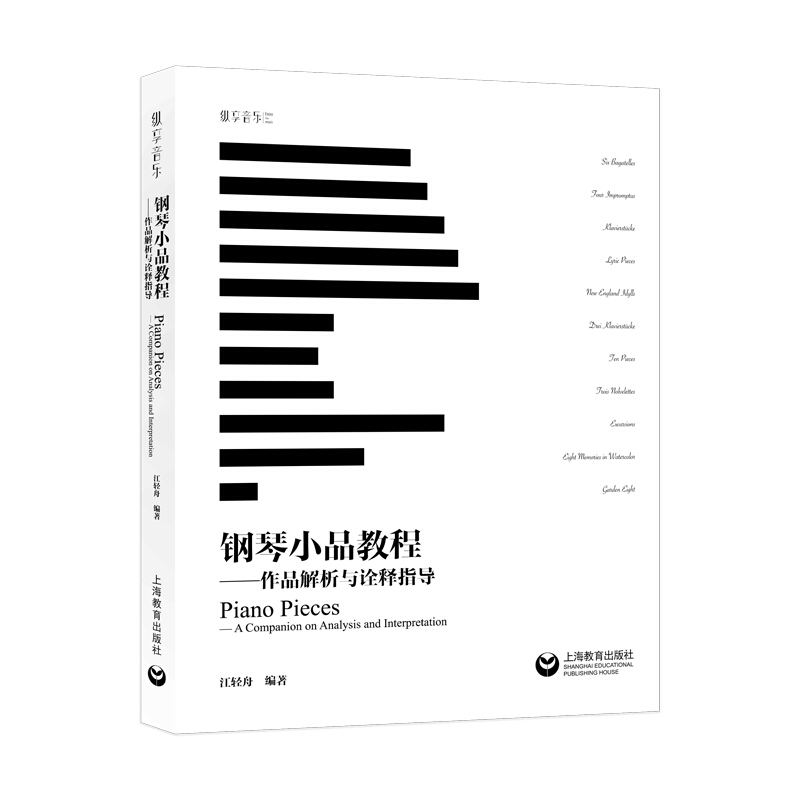 钢琴小品教程:作品解析与诠释指导