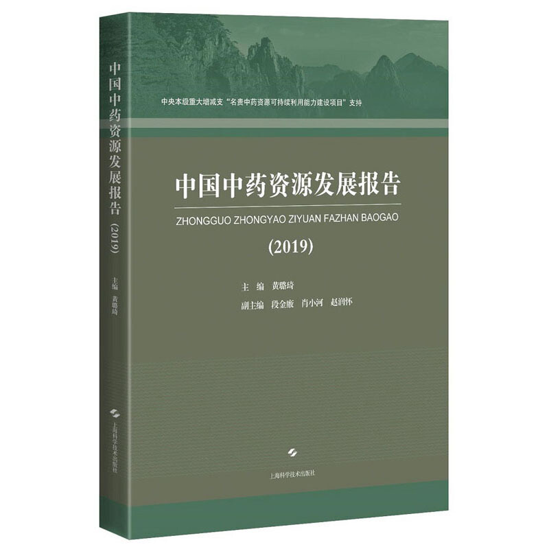 中国中药资源发展报告(2019)
