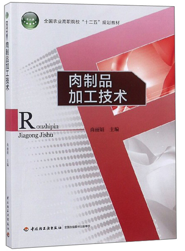 肉制品加工技术(全国农业高职院校“十二五”规划教材)