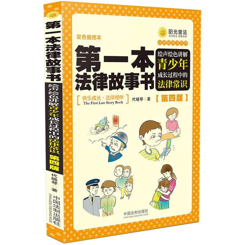 第一本法律故事书:绘声绘色讲解青少年成长过程中的法律常识