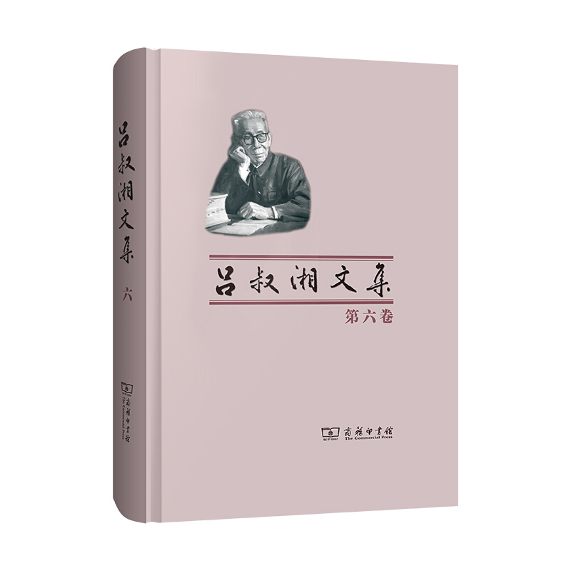 吕叔湘文集(第六卷)