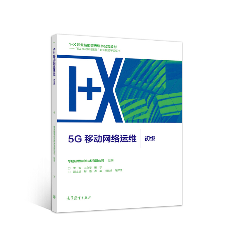 5G移动网络运维(初级)