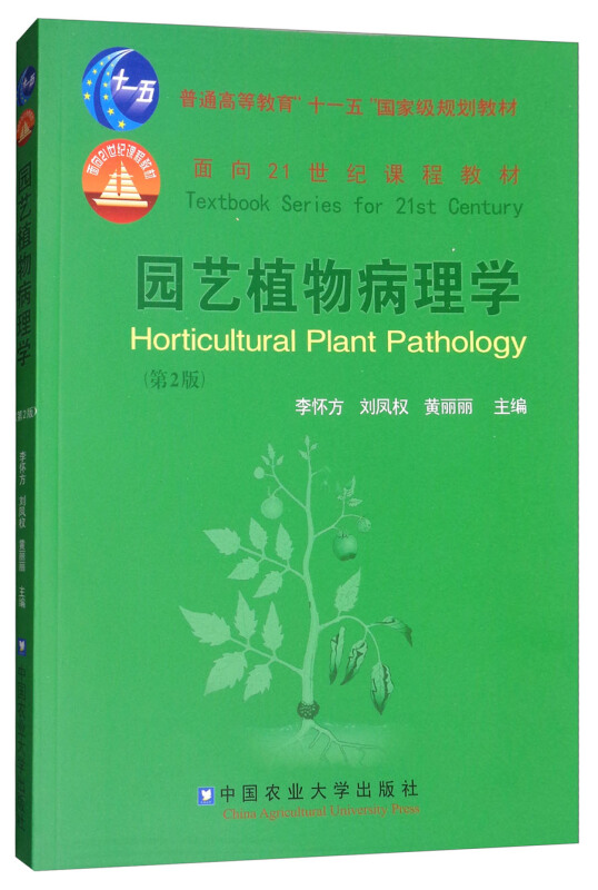 园艺植物病理学第2版