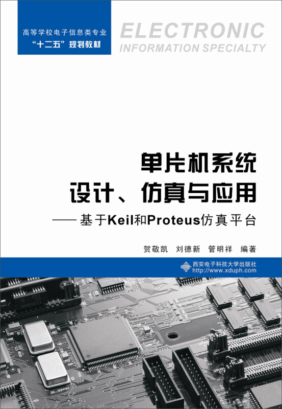 单片机系统设计、仿真与应用——基于Keil和Proteus仿真平台