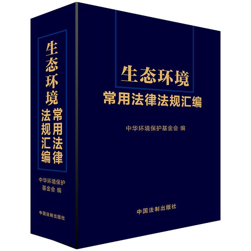 生态环境常用法律法规汇编:2020年版