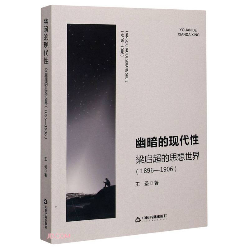 幽暗的现代性:梁启超的思想世界(1896-1906)