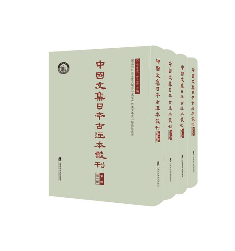中国文集日本古注本丛刊:第一辑(全4册)