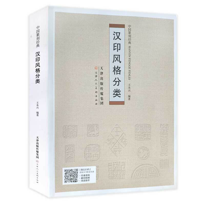 中国篆刻经典:汉印风格分类