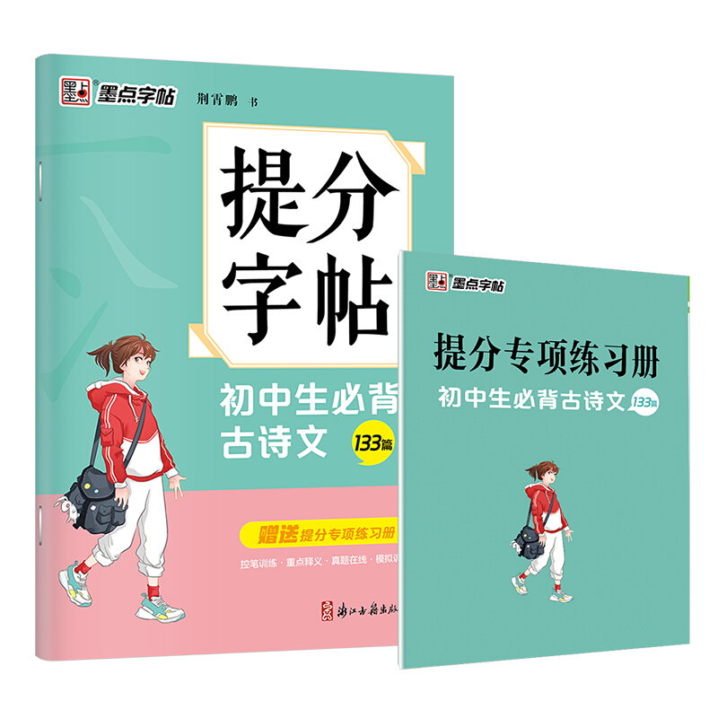 提分字帖初中生必背古诗文(133篇)/提分字帖