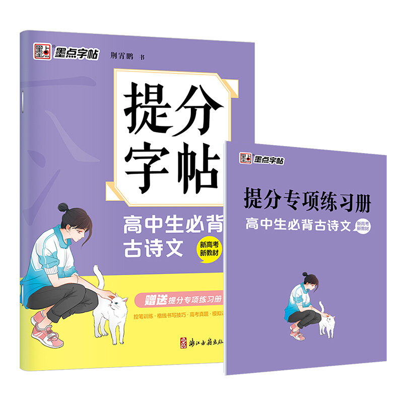 提分字帖高中生必背古诗文(新高考新教材)/提分字帖