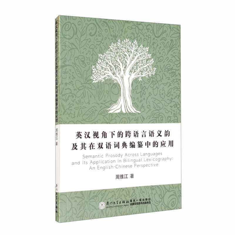 英汉视角下的跨语言语义韵及其在双语词典编纂中的应用