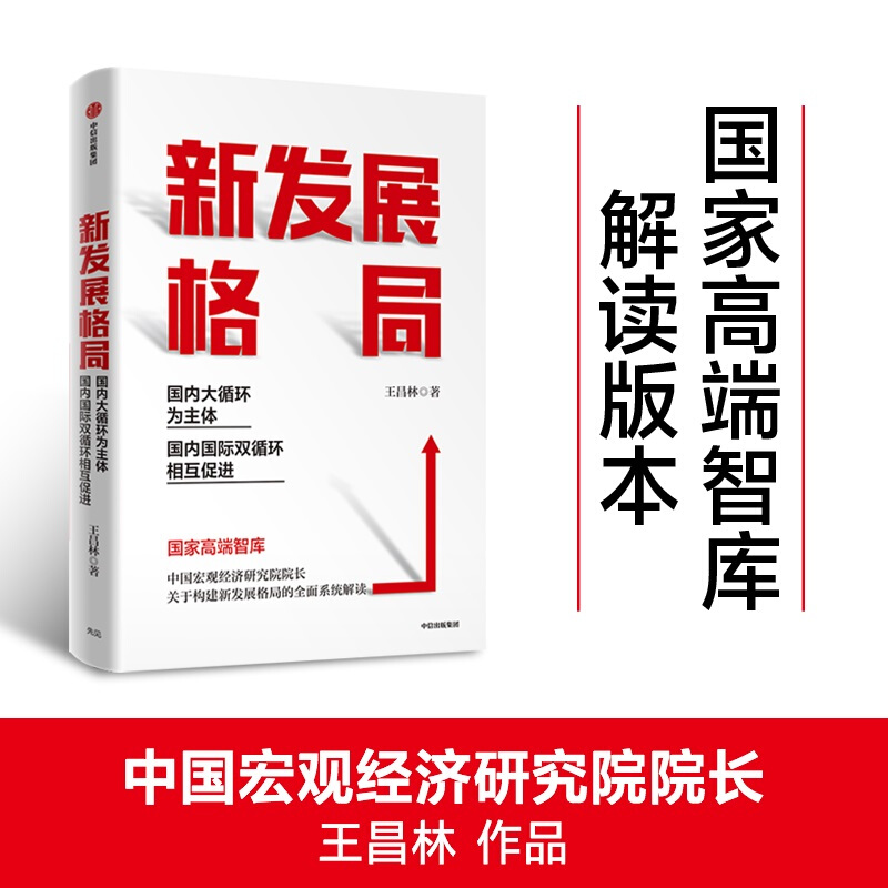 新发展格局:国内大循环为主体国内国际双循环相互促进