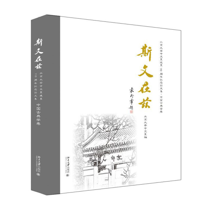 无中国古典学卷/斯文在兹:北京大学中文系建系110周年纪念论文集