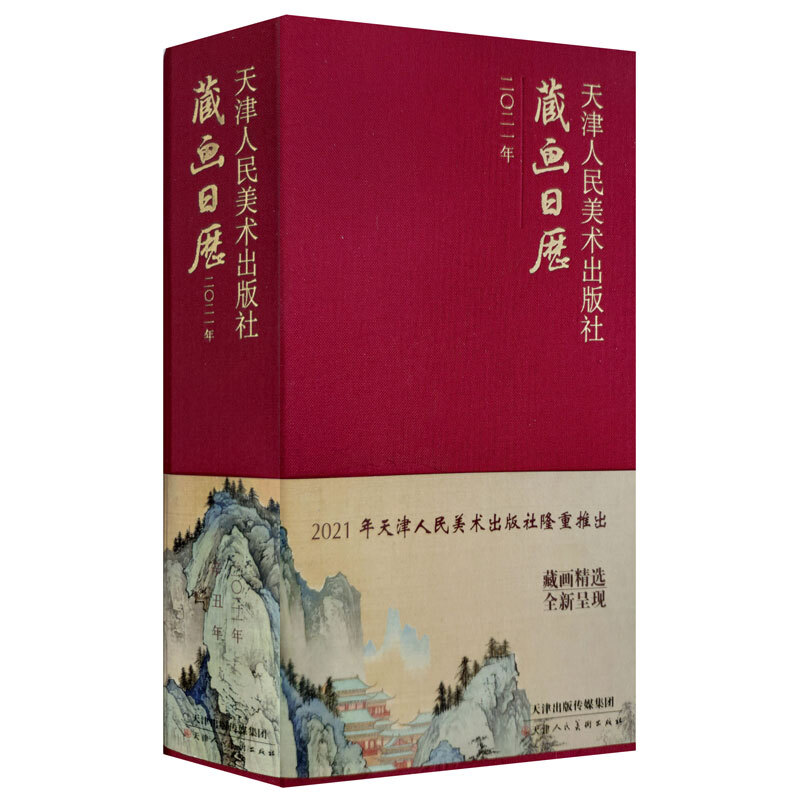 天津人民美术出版社藏画日历2021年
