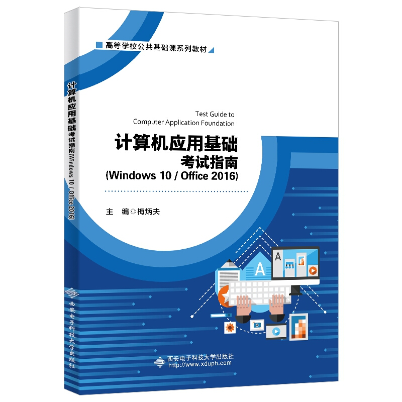 计算机应用基础考试指南(Windows 10/Office 2016)/梅炳夫