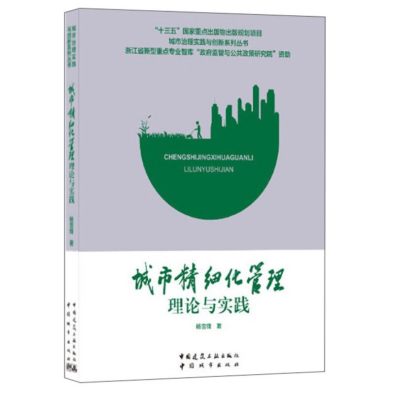 城市精细化管理理论与实践/城市治理实践与创新系列丛书