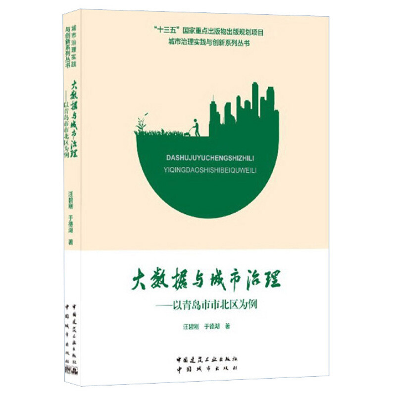 大数据与城市治理——以青岛市市北区为例/城市治理实践与创新系列丛书