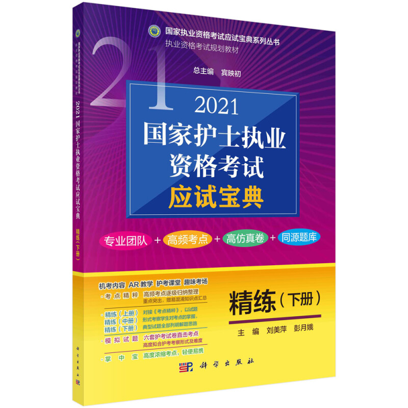 国家执业资格考试应试宝典系列丛书2021国家护士执业资格考试应试宝典(精练下)/国家执业资格考试应试宝典系列丛书