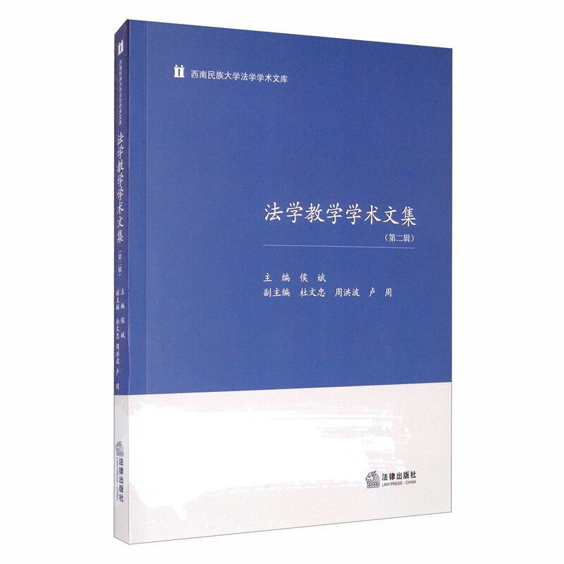 西南民族大学法学学术文库法学教学学术文集(第2辑)/西南民族大学法学学术文库