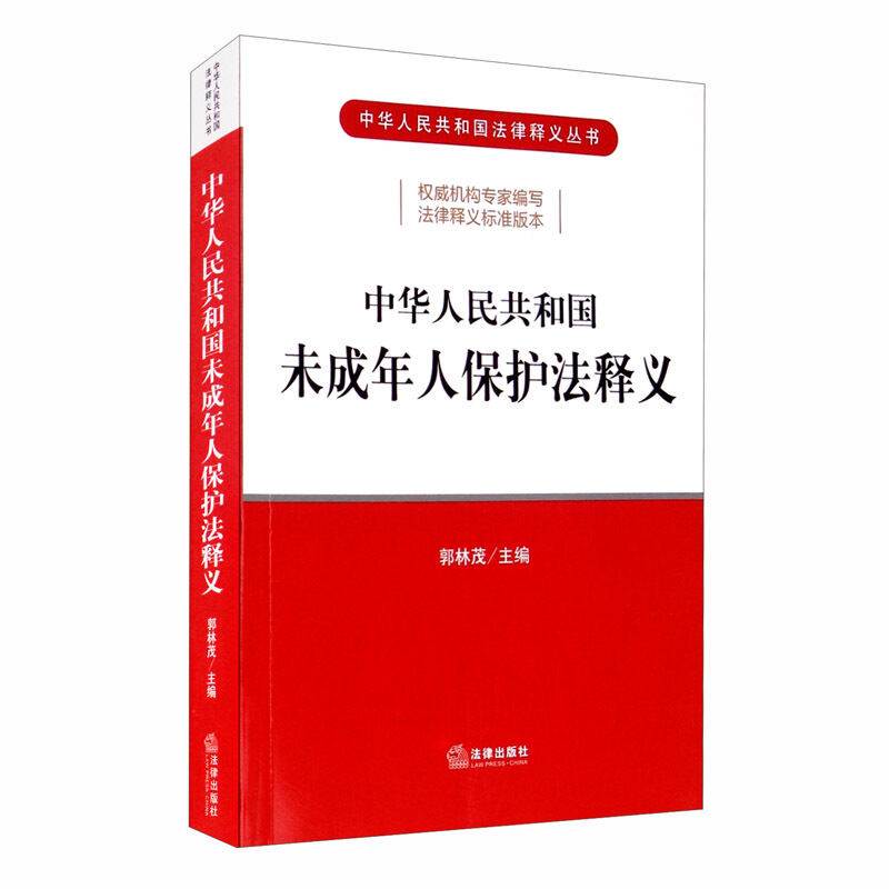 中华人民共和国法律释义丛书中华人民共和国未成年人保护法释义/中华人民共和国法律释义丛书