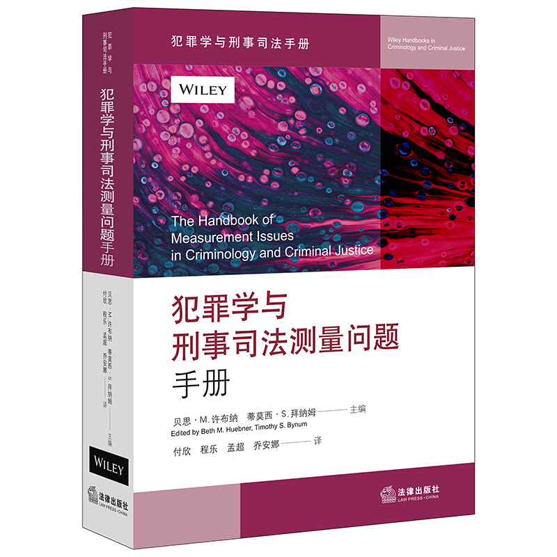 犯罪学与刑事司法手册犯罪学与刑事司法测量问题手册