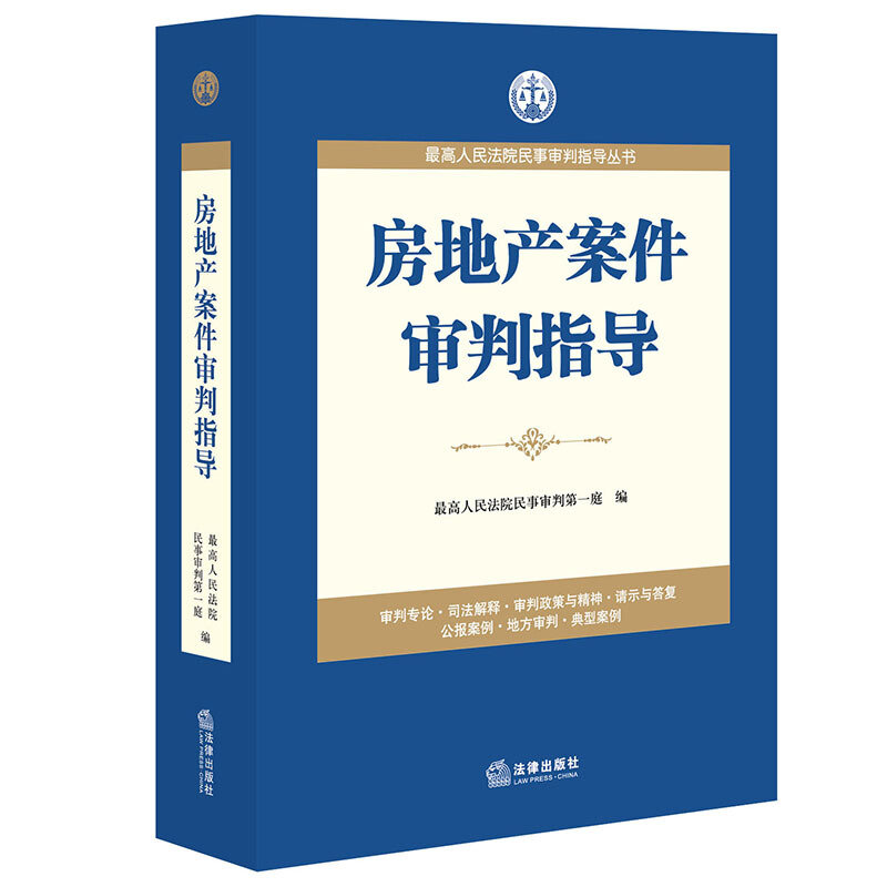 很高人民法院民事审判指导丛书房地产案件审判指导/最高人民法院民事审判指导丛书