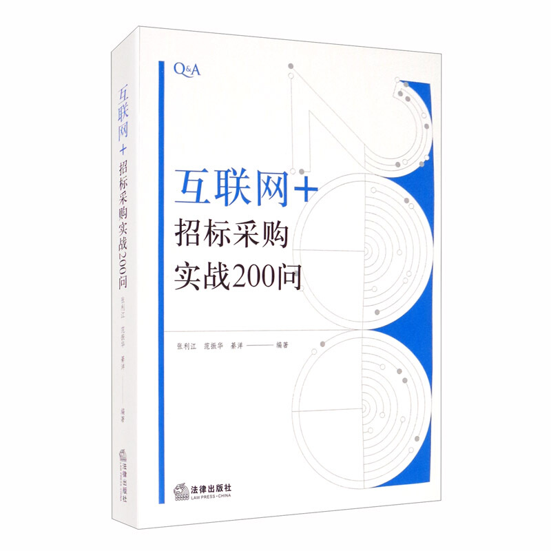 互联网+招标采购实战200问