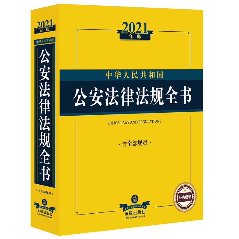 法律法规全书系列中华人民共和国公安法律法规全书(含全部规章)