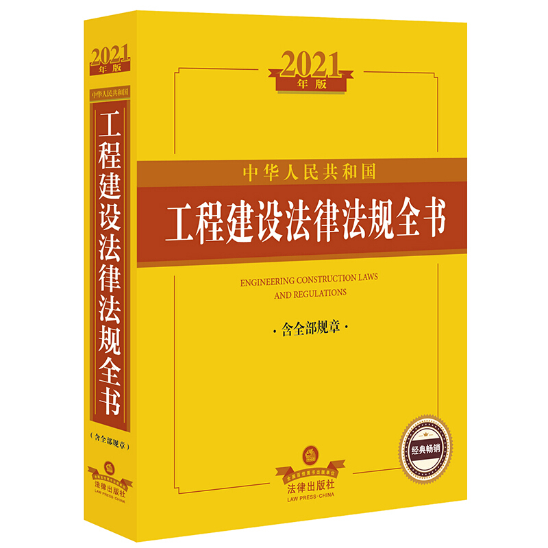 法律法规全书系列中华人民共和国工程建设法律法规全书(含全部规章)