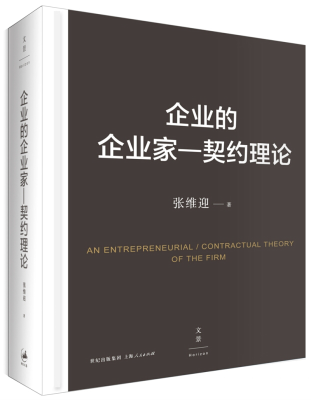 企业的企业家:契约理论:contractual theory of the firm