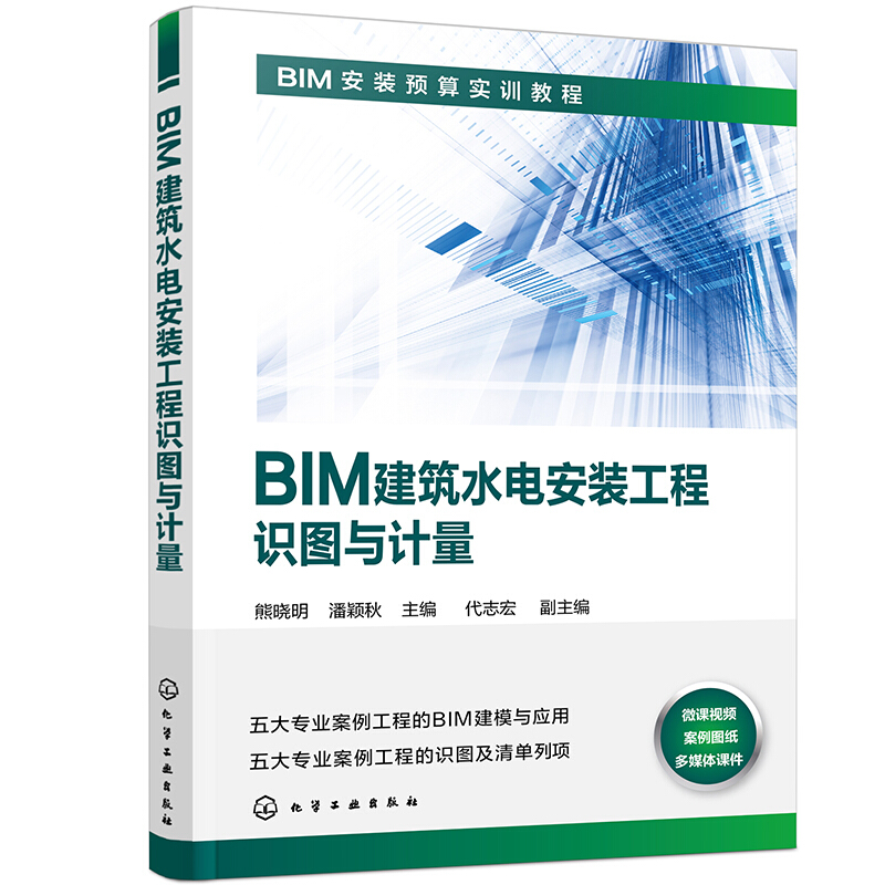 BIM建筑水电安装工程识图与计量