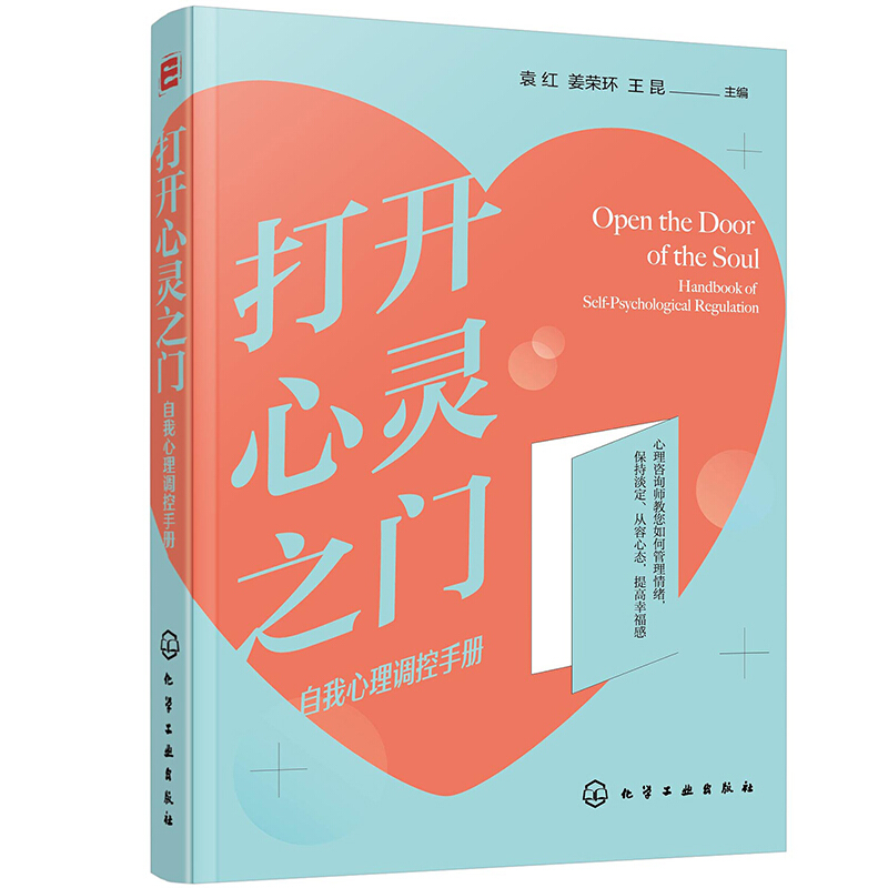 打开心灵之门:自我心理调控手册:handbook of self-psychological regulation