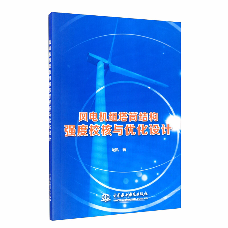 风电机组塔筒结构强度校核与优化设计