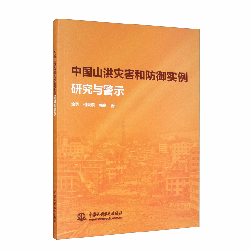 中国山洪灾害和防御实例研究与警示