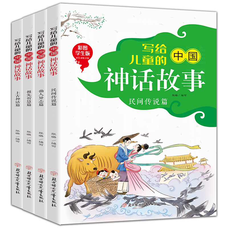 写给儿童的中国神话故事:彩图学生版(全4册)