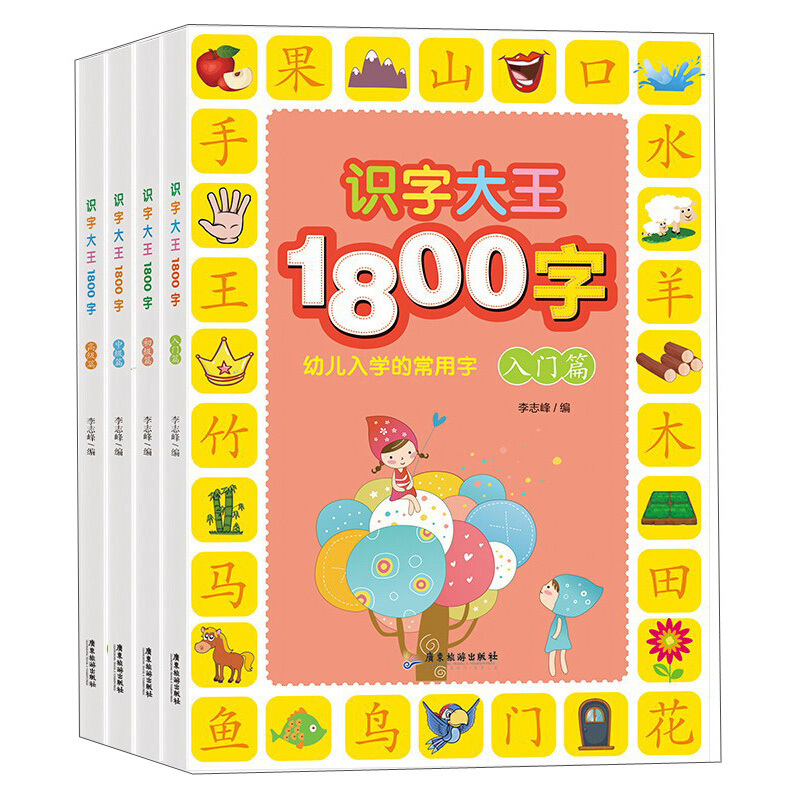 识字大王1800字(全4册)