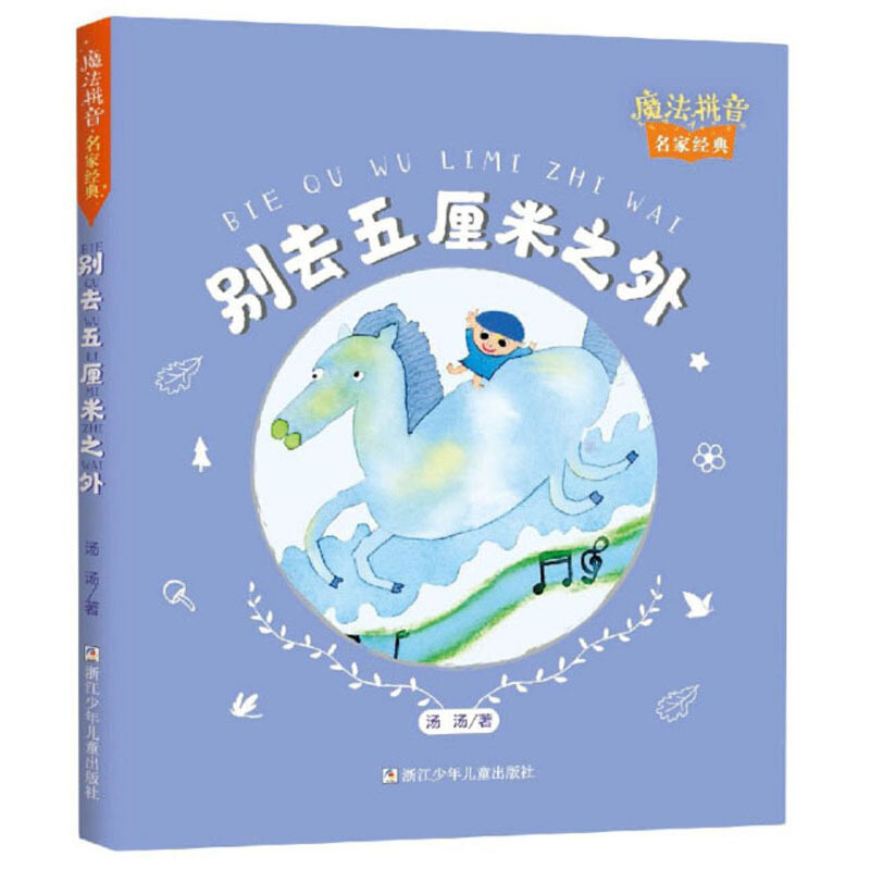 别去五厘米之外/魔法拼音.名家经典