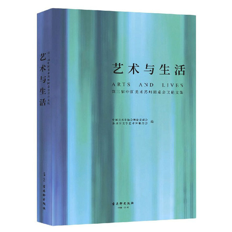 艺术与生活:第三届中国美术苏州圆桌会议论文集