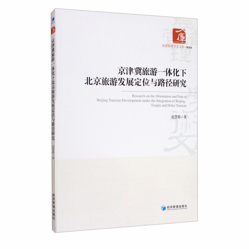 京津冀旅游一体化北京旅游发展定位于路径研究