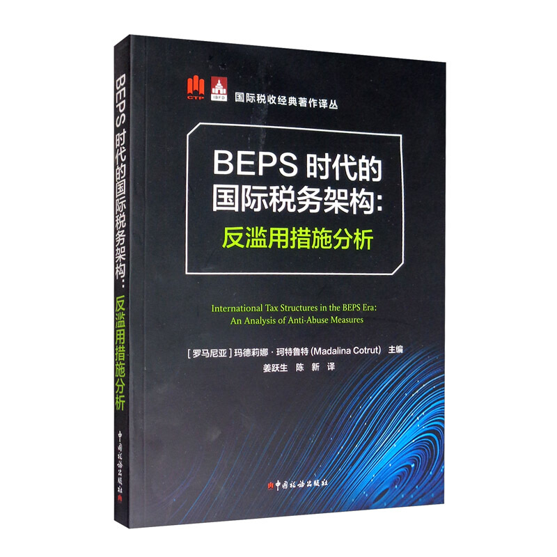 靠前税收经典著作译丛BEPS时代的国际税务架构--反滥用措施分析/国际税收经典著作译丛