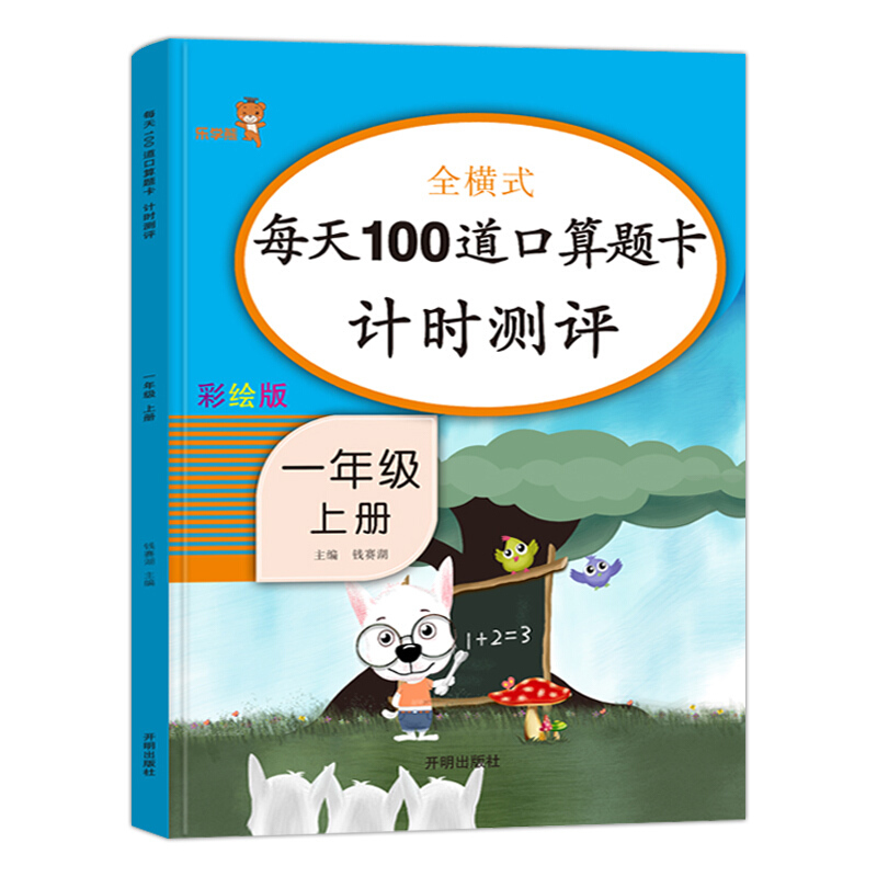 全横式每天100到口算题卡及时测评(一年级上册)