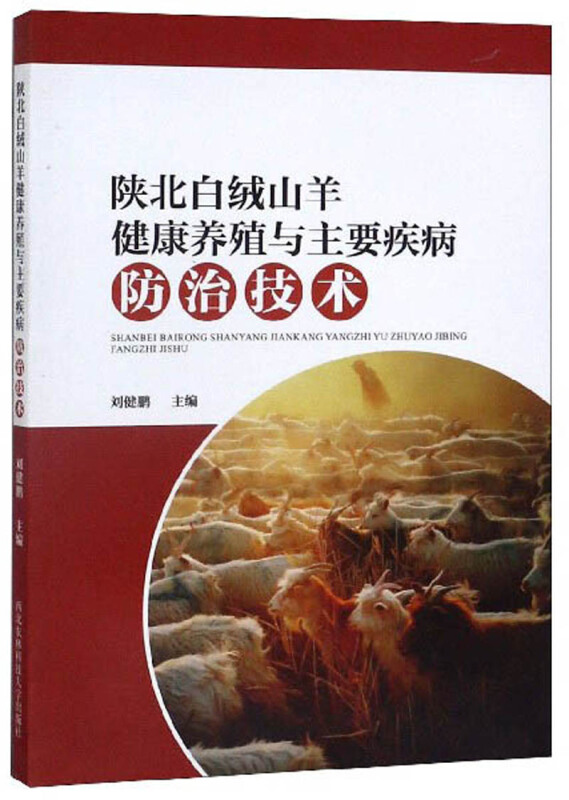 陕北白绒山羊健康养殖与主要疾病防治技术