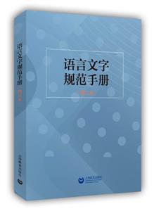 語言文字規范手冊(增訂本)