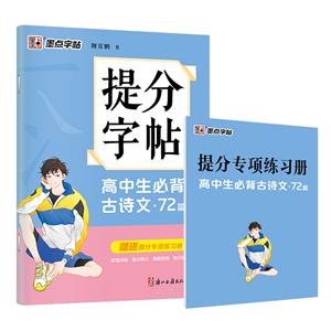 提分字帖高中生必背古詩文(72篇)/提分字帖