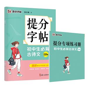 提分字帖初中生必背古詩文(133篇)/提分字帖