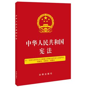 中華人民共和國(guó)憲法 含全國(guó)人民代表大會(huì)和地方各級(jí)人民代表大會(huì)選舉法、國(guó)旗法、國(guó)歌法、國(guó)徽法