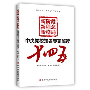 新階段新理念新格局:中央黨校知名專家解讀十四五